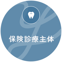 保険診療主体